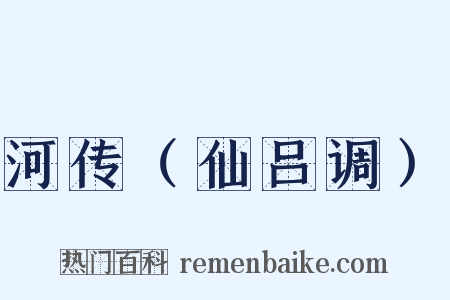 河传（仙吕调）是什么意思的图片